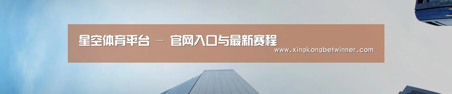 星空体育平台 - 官网入口与最新赛程
