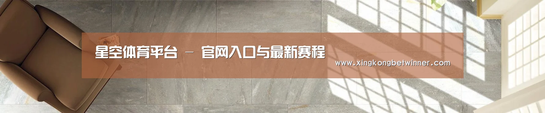 星空体育平台 - 官网入口与最新赛程