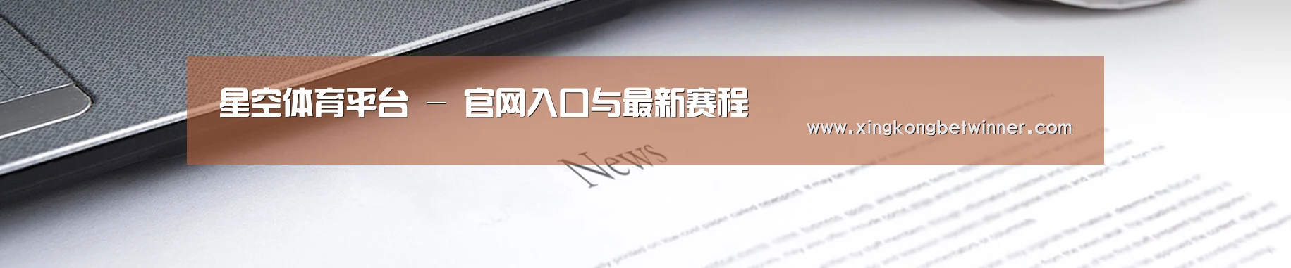 星空体育平台 - 官网入口与最新赛程