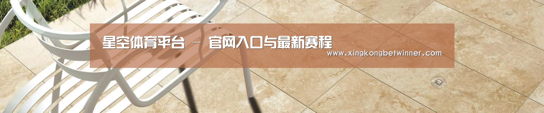星空体育平台 - 官网入口与最新赛程