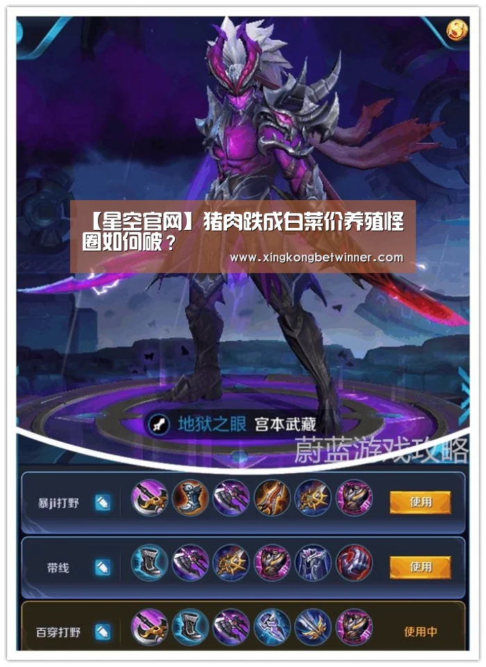 【星空官网】猪肉跌成白菜价养殖怪圈如何破?(图3) 星空电竞