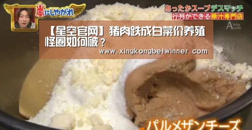 【星空官网】猪肉跌成白菜价养殖怪圈如何破?(图4) 星空官网