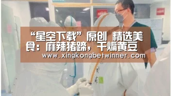 “星空下载”原创 精选美食:麻辣猪蹄,干煸黄豆芽,土豆肉丝,小炒鸡腿肉的做法(图1) 星空下载
