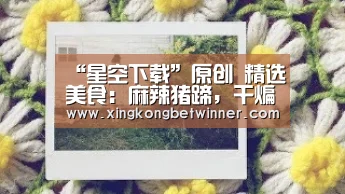“星空下载”原创 精选美食:麻辣猪蹄,干煸黄豆芽,土豆肉丝,小炒鸡腿肉的做法(图3) 星空体育