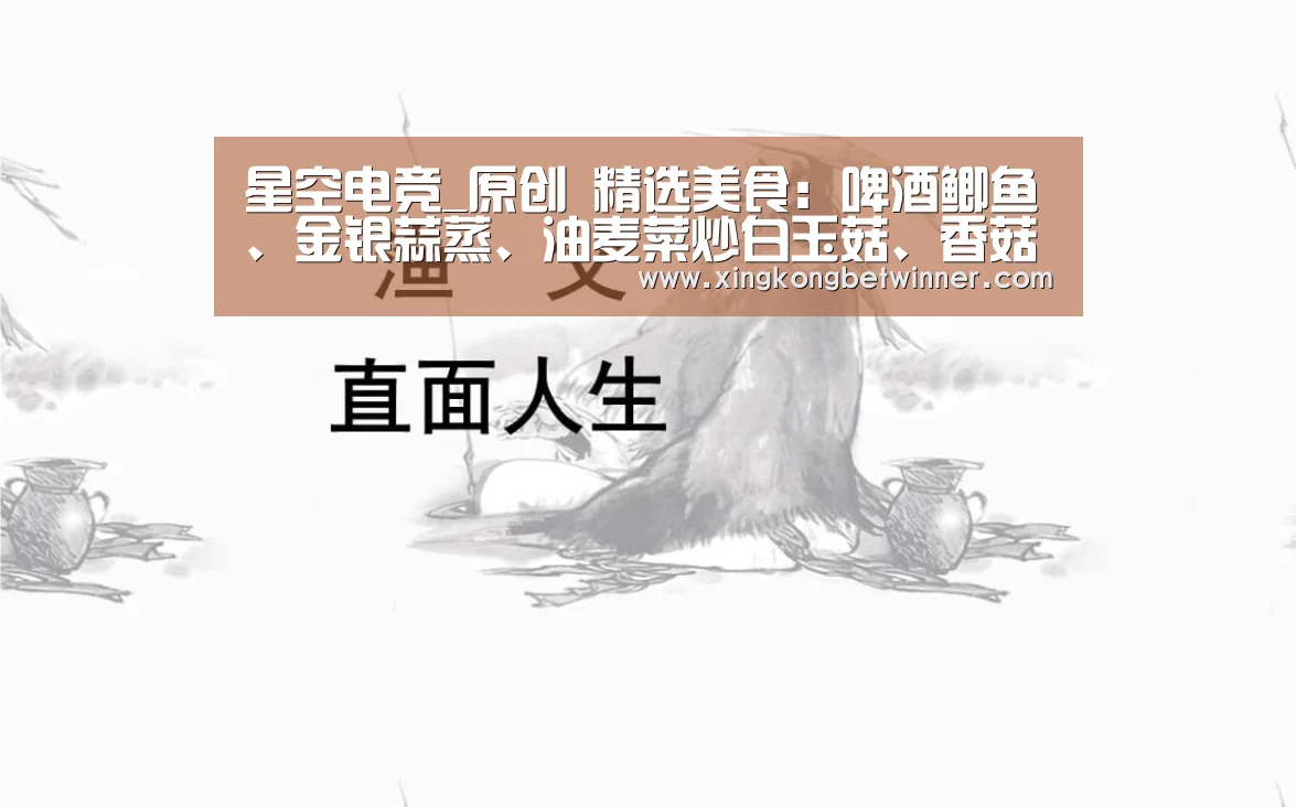 星空电竞_原创 精选美食:啤酒鲫鱼、金银蒜蒸、油麦菜炒白玉菇、香菇烧腐竹的做法(图2) 星空下载