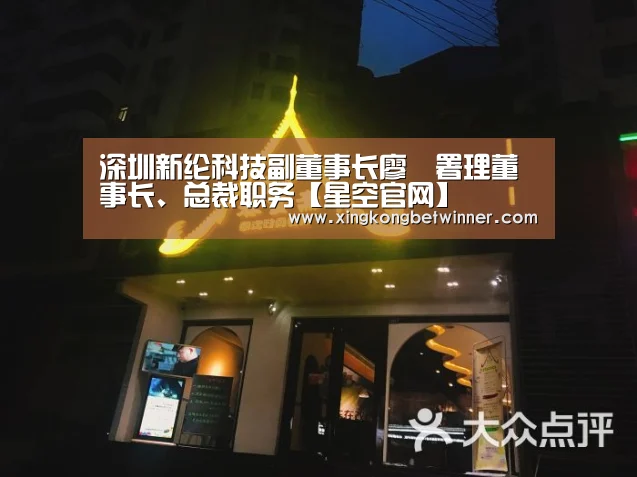 深圳新纶科技副董事长廖垚署理董事长、总裁职务【星空官网】(图5) 星空官网