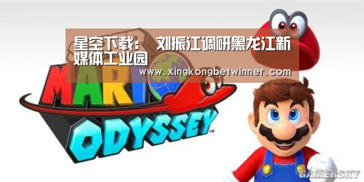星空下载：
刘振江调研黑龙江新媒体工业园
