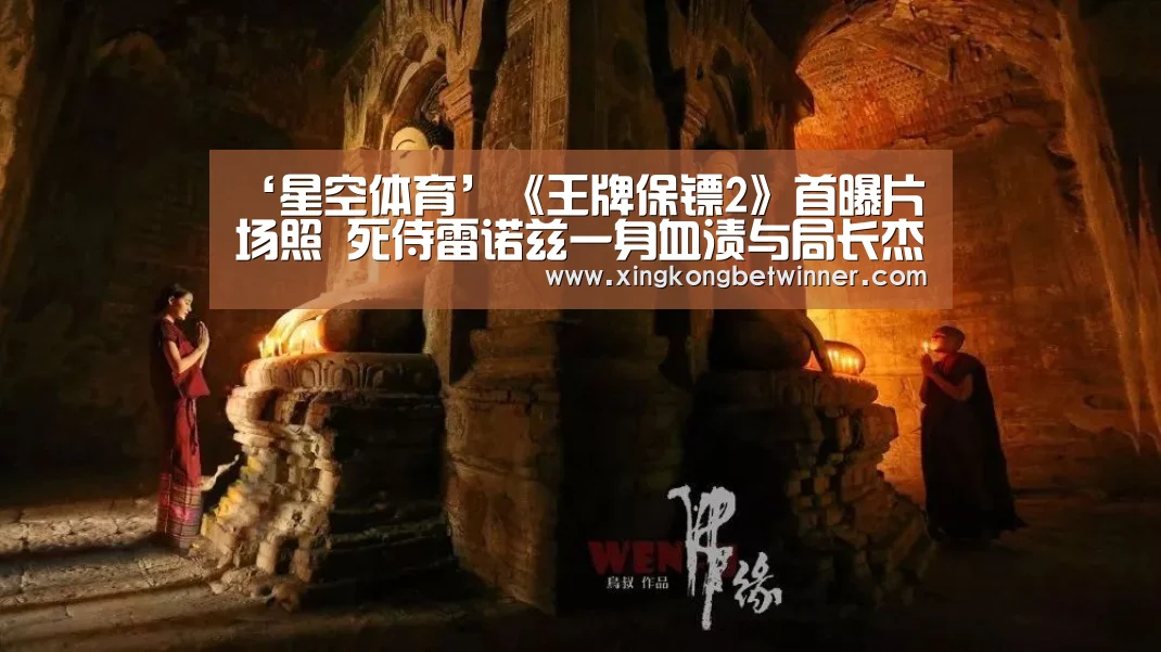 ‘星空体育’《王牌保镖2》首曝片场照 死侍雷诺兹一身血渍与局长杰克逊团聚(图3) 星空下载