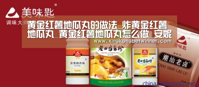 黄金红薯地瓜丸的做法_炸黄金红薯地瓜丸_黄金红薯地瓜丸怎么做_安妮幽子_b6NG的菜谱“星空电竞”(图3) 星空下载