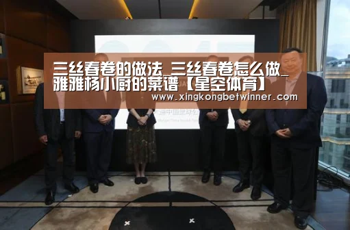 三丝春卷的做法_三丝春卷怎么做_雅雅杨小厨的菜谱【星空体育】(图3) 星空电竞
