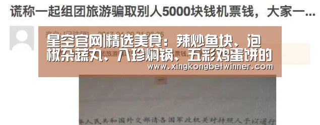 星空官网|精选美食:辣炒鱼块、泡椒杂蔬丸、八珍焖锅、五彩鸡蛋饼的做法(图1) 星空体育