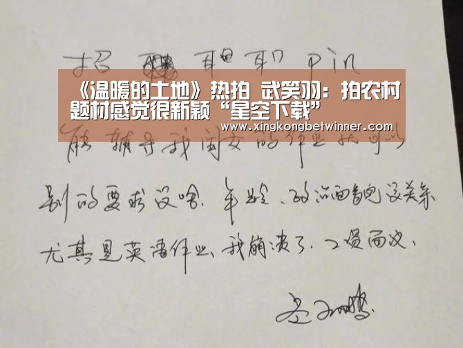 《温暖的土地》热拍 武笑羽:拍农村题材感觉很新颖“星空下载”(图3) 星空电竞